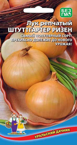 Лук репчатый ШТУТГАРТЕР РИЗЕН Самый популярный сорт! Прекрасно долежит до нового урожая!