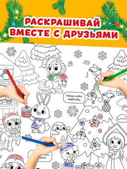 Цена за 2 шт. Раскраска - гигант «Мчим в Новый год»