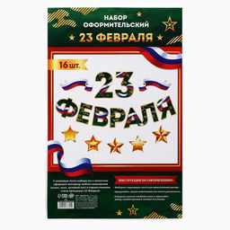 Набор для оформления 23 февраля гирлянда и плакат, 20 х 30 см - Страна карнавалия фото 3