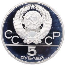 Монета 5 рублей 1980 года ЛМД XXII летние Олимпийские Игры 1980 в Москве (Олимпиада-80)  Городки