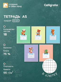 Тетради 10 штук, 18 листов в клетку Calligrata KIDS, серые листы, блок №2, 5 видов