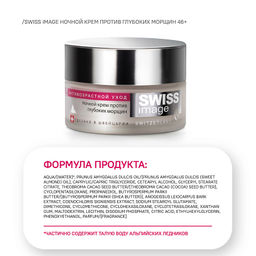 SWISS image 46+ Крем НОЧНОЙ д/лица против глубоких морщин 50мл