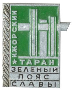 Значок Ижорский таран  Зеленый пояс Славы