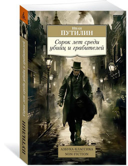 Сорок лет среди убийц и грабителей. Путилин И.