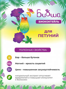 БИОкоктейль, ТМ БИОША для петуний (1 л) - Био-комплекс фото 2