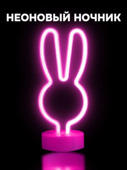 Неоновый LED ночник настольный "Bunny", розовое свечение (20,5х22 см)