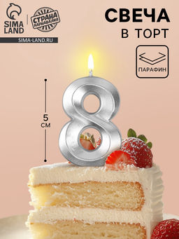 Цена за 2 шт. Свеча в торт на шпажке «Грань», цифра 8, серебро, 5 см