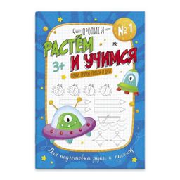Цена за 2 шт. Прописи с картинками для детейРастем и учимся арт. 53098001/ 10 ТОЧКА, ПРЯМЫЕ ЛИНИИ И ДУГИ