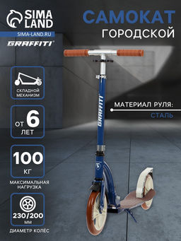 Самокат городской GRAFFITI Cruiser 230, складной, колёса PU 230/200 мм, ABEC 9 Carbon, синий