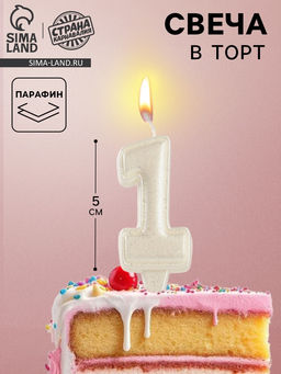 Цена за 3 шт. Свеча в торт «Праздник» цифра 1, жемчужный перламутр с блестками