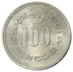 Монета 100 йен 1975 года EXPO-75  Международная выставка океана на Акинаве