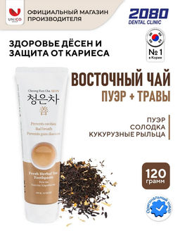 Зубная паста для чувствительных зубов "Восточный чай с экстрактом трав" AEKYUNG 2080 Toothpaste Cheong Eun Cha SEON Fresh Herbal Tea 120g