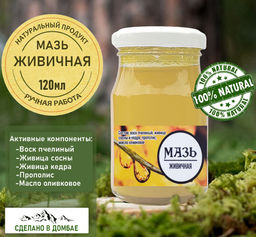 Мазь живичная на основе сосновой живицы 120мл.Домбай.