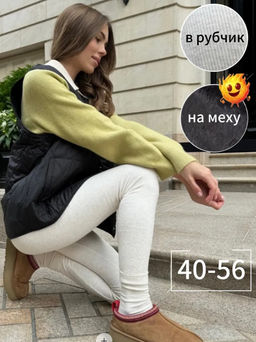 AK6712 Лосины в рубчик (утеплитель мех) МОЛОЧНЫЙ