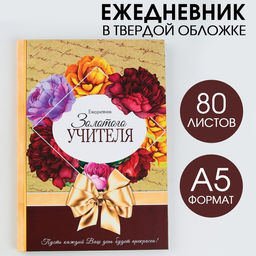 Ежедневник Золотого учителя, формат А5, 80 листов, МИКС