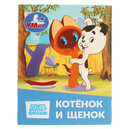 Цена за 3 шт. Книжка-малышка "Союзмультфильм. Котёнок и Щенок" 65х83 мм. Картон. 8 стр.