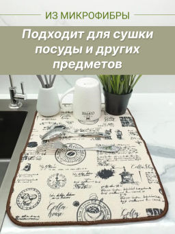 Коврик для сушки посуды 40*30см (микрофибра) - Mallony фото 12