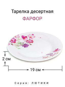 Тарелка десертная 19 см "ЛЮТИКИ" арт MFK20315