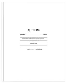 Дневник ун. 48 л. тв. обл. Schoolformat БЕЛЫЙ переплет. картон, мат.лам.