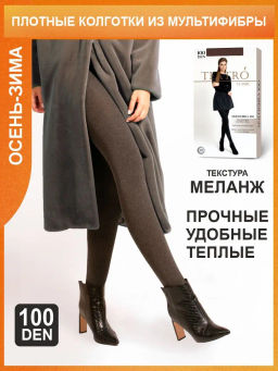 Колготки TEATRO MULTIFIBRA 100 MELANGE коричневый