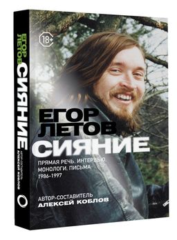 Сияние. Прямая речь, интервью, монологи, письма. 1986-1997 - Аст фото 2