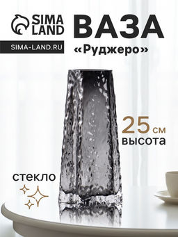 Ваза для цветов Руджеро, 25?12.5 см, стекло, чёрная