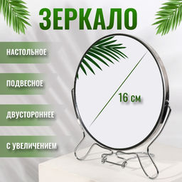 Зеркало настольное, с увеличением х2, настенное, двустороннее, 18.5×21 см, (d=16 см), металлическое