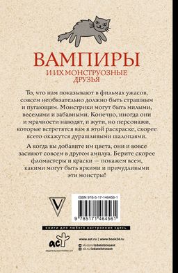 Вампиры и их монструозные друзья. Раскраски антистресс