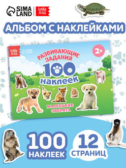 Книга с наклейками «Маленькие зверята», 100 наклеек