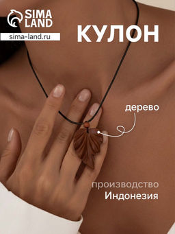 Кулон «Лист», дерево соно