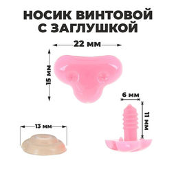 Носик винтовой с заглушкой, набор 2 шт., размер 1 шт: 2,2 1,5 см