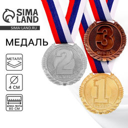 Медаль призовая «1 место» 042, d=4 см, золотая, с лентой