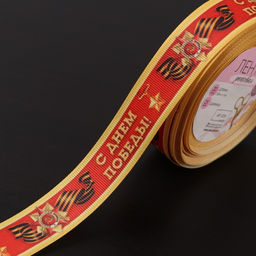 Лента репсовая С Днём победы, 25 мм, 23 1 м, цвет красный