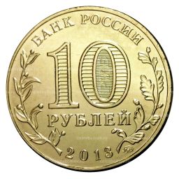 10 рублей 2013 года ГВС 70 лет победы в Сталинградской битве мешковой