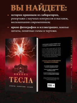 Никола Тесла. Открытия, изобретения, загадки