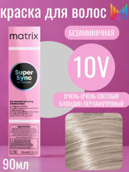 Super Sync 10V очень-очень светлый блондин перламутровый, безаммиачный краситель 90мл