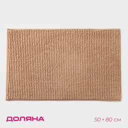 Коврик для дома Доляна Букли, 50?80 см, бежевый
