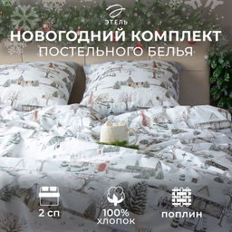 Постельное бельё Этель Winter countryside 2 сп 175х215 см, 200х220 см,70х70 см -2 шт,поплин 125 г/м2