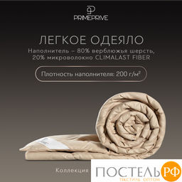 PRIME PRIVE Одеяло лайт CAMEL SOFTY беж 140х205,1пр.,микрофибра CLIMALAST/вербл.шерсть, 200 г/м2  фото 4