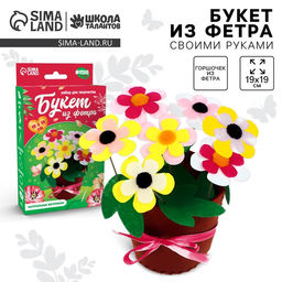 Набор для творчества. Букет из фетра в горшочке «Яркие цветочки»