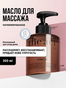 Парфюмированное массажное масло для тела Virgin The Act