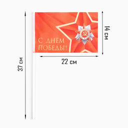 Флаг 9 Мая С Днём Победы!, 14 х 22 см, полиэфирный шелк, с древком, 2 шт - Simaland фото 2