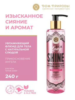 НОВИНКА! Увлажняющий флюид для тела Прикосновение ангела