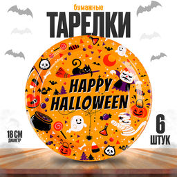 Цена за 2 шт. Тарелка бумажная одноразовая «Счастливого хэллоуина», в наборе 6 шт.