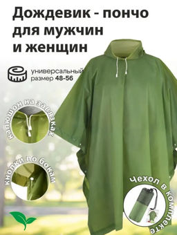 Дождевик "ПОНЧО" EVA зеленый с чехлом 120мк EVA01PG