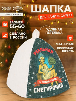 Шапка для бани и сауны Реальная снегурочка, полиэфир 70%, шерсть 30%, Добропаровъ