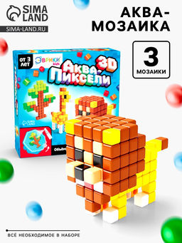 Аквапиксели Сафари, 3 фигуры, 400 деталей