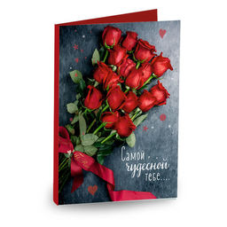 Открытка 4 шоколадки "Самой чудесной тебе (красные розы)"