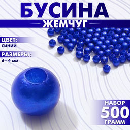 Бусины №4 «Жемчуг», набор 500 г ±20 г, цвет синий