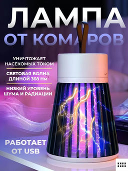 Лампа для защиты от насекомых usb